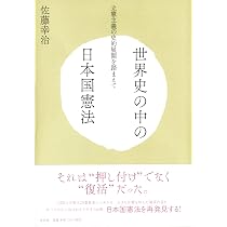 世界史の中の日本国憲法 立憲主義の史的展開を踏まえて | 佐藤 幸治